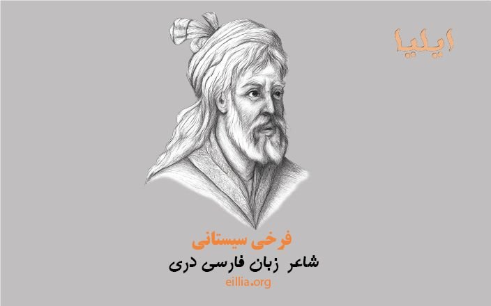شاعر زبان و ادبیات فارسی دری