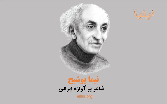 شاعر پر آوازه ایرانی
