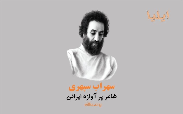 شاعر پر آوازه ایرانی