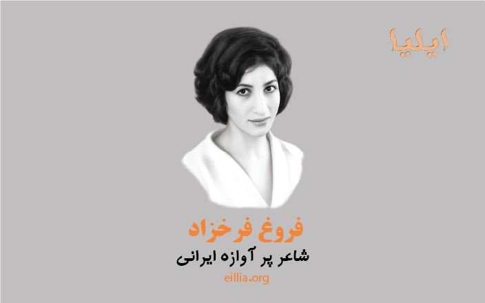 شاعر پر آوازه ایرانی