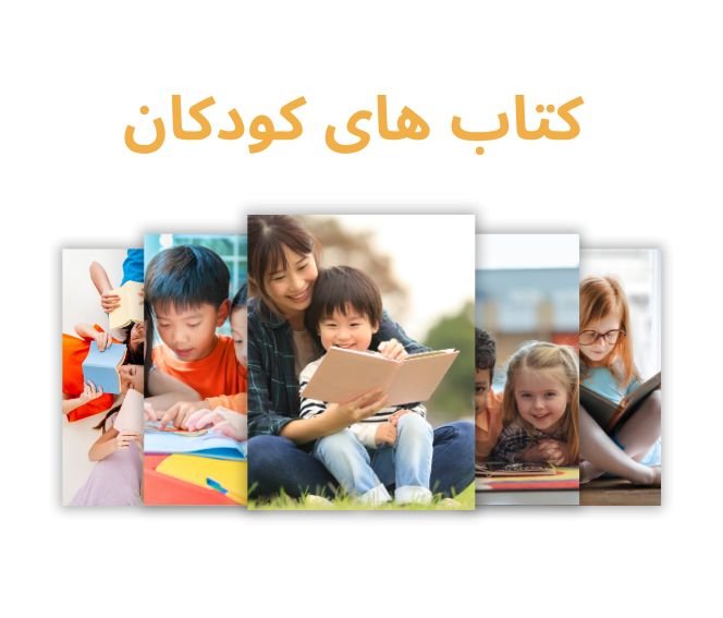 کتاب های کودکان