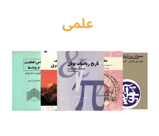 کتاب های علمی