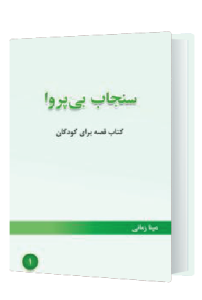 سنجاب بی پروا