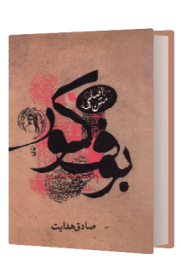 بوف کور