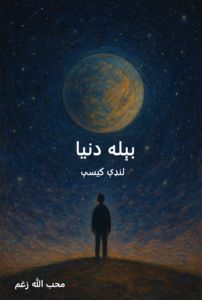 بیله دنیا