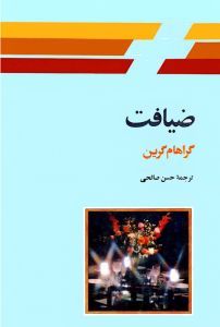 ضیافت