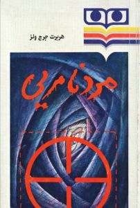 مرد نامرئی