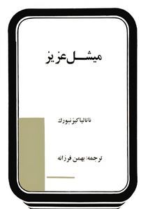 میشل عزیز