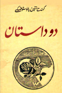 دو داستان