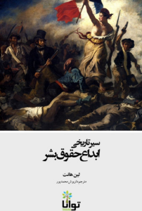 سیر تاریخی ابداع حقوق بشر