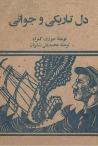 دل تاریکی و جوانی