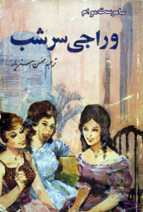 وراجی سرشب