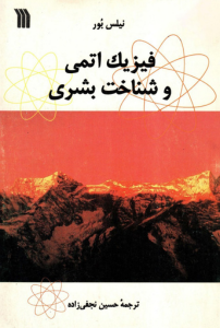 فیزیک اتمی و شناخت بشری
