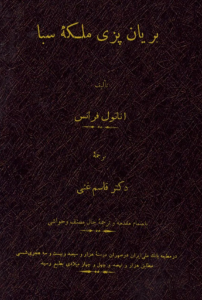 بریان پزی ملکه سبا