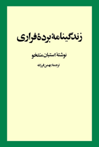 زندگینامه برده فراری