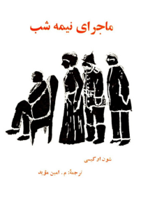 ماجرای نیمه شب