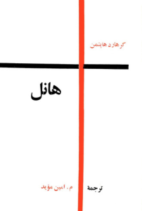 هانل