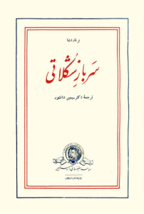 سرباز شکلاتی