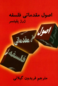 اصول مقدماتی فلسفه