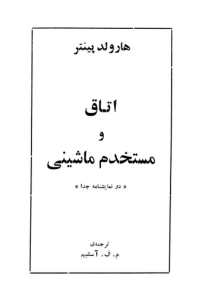 اتاق و مستخدم ماشینی