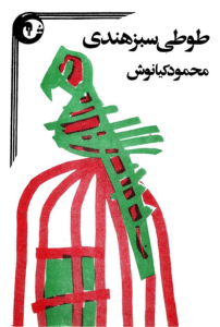 محمود کیانوش