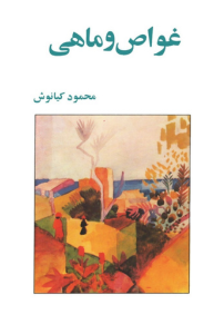 غواص و ماهی
