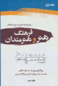 فرهنگ هنر و هنرمندان