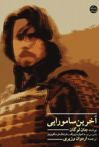 آخرین سامورایی