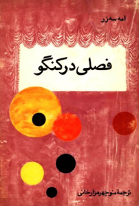 فصلی در کنگو