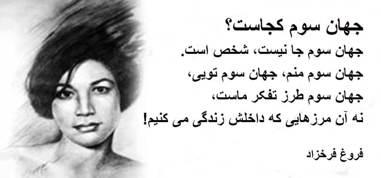 فروغ-فرخزاد