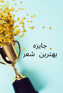 برنده جایزه شعر آسیا ۲۰۲۵
